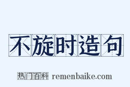 不旋时造句是什么意思的图片